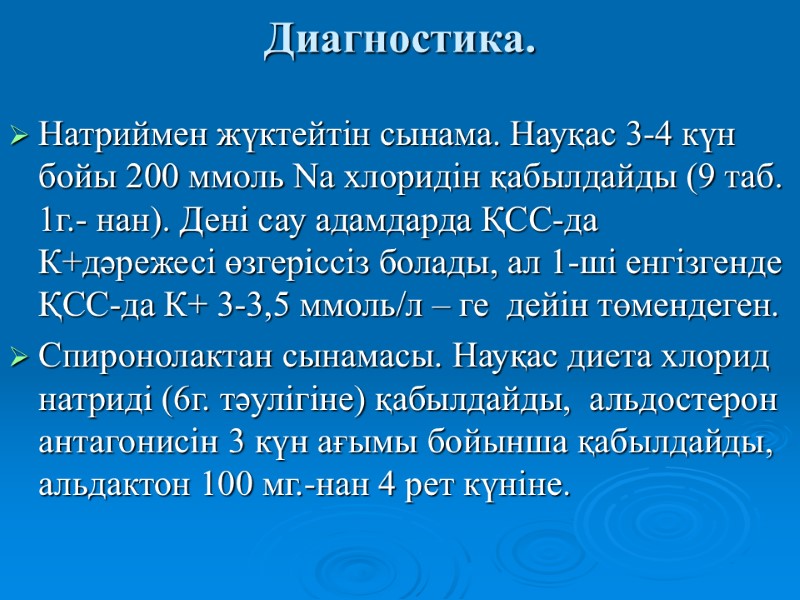 Диагностика.  Натриймен жүктейтін сынама. Науқас 3-4 күн бойы 200 ммоль Na хлоридін қабылдайды